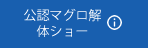 公認マグロ解体ショー