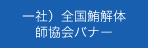 一社）全国鮪解体師協会バナー