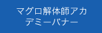 マグロ解体師アカデミーバナー