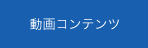 動画コンテンツ