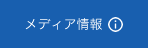 メディア情報