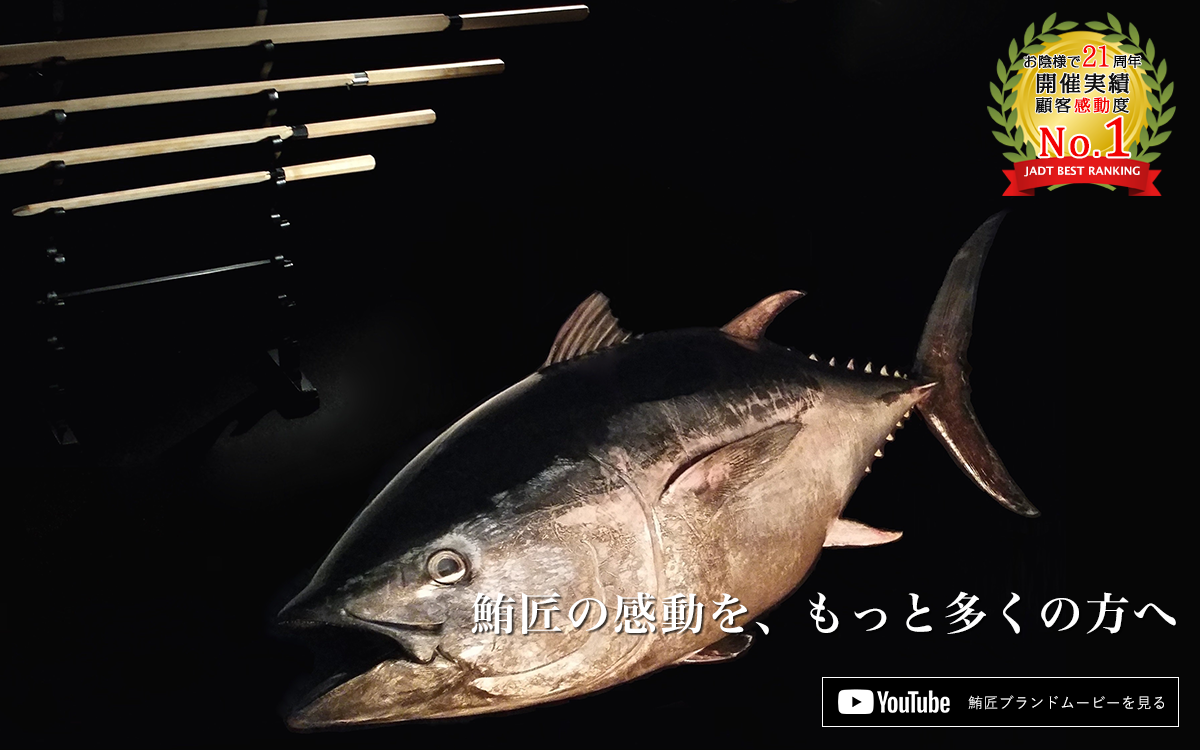 マグロ解体ショーのことなら鮪匠 マグロ水産資源を通し 市場を創造しながらともに繁栄 社会貢献するベストパートナーでありたい 生産者から消費者への橋渡し 鮪匠 まぐろのたくみ マグロ解体ショーのことなら鮪匠